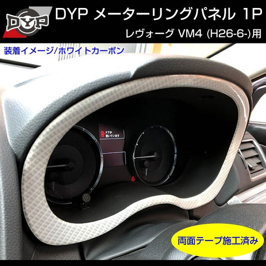 【ホワイトカーボン調】メーターリングパネル 1P SUBARU レヴォーグ VM4 (H26/6-)