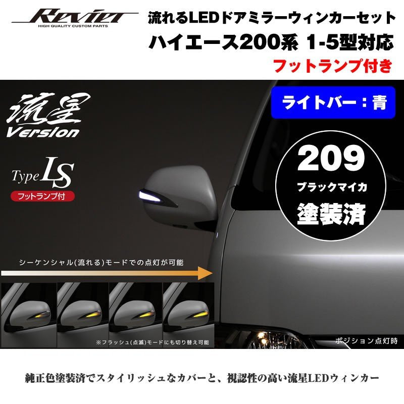 流れるLEDドアミラーウィンカー【ライトバー青】 ハイエース 200 系(1- 5型 ) 塗装済 ブラックマイカ(209) タイプLS –  車種専用カスタムパーツ通販店 YourParts