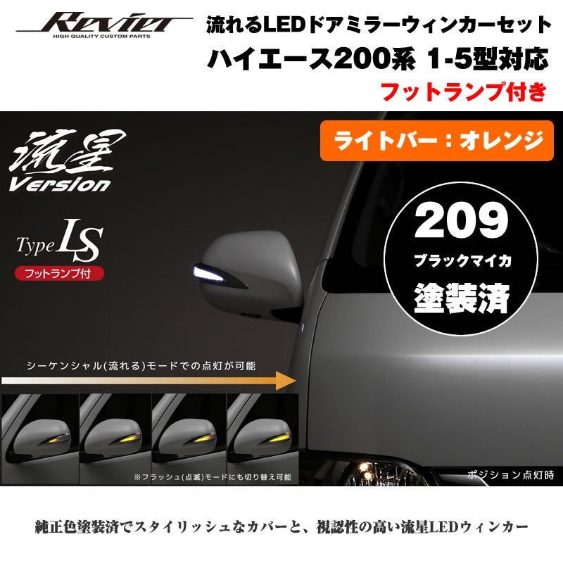 流れるLEDドアミラーウィンカー【ライトバーオレンジ】 ハイエース 200