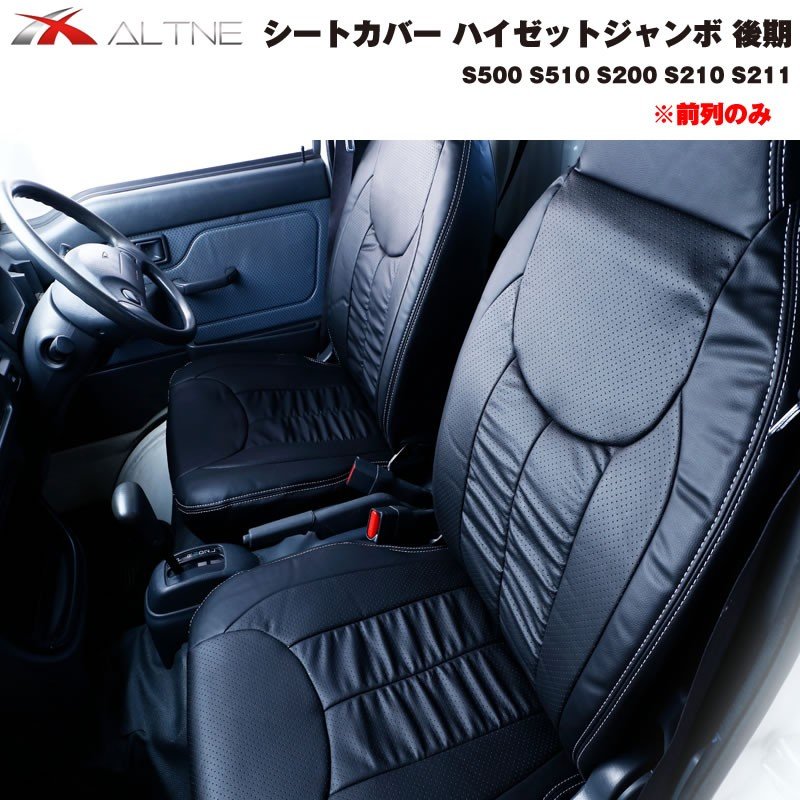 【ブラック】シートカバー 前列のみ ハイゼットジャンボ 後期 S500 S510 S200 S210 S211 ※ヘッドレスト分離型専用