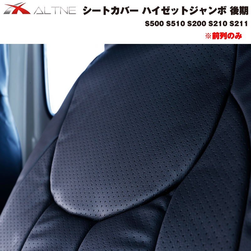 【ブラック】シートカバー 前列のみ ハイゼットジャンボ 後期 S500 S510 S200 S210 S211 ※ヘッドレスト分離型専用