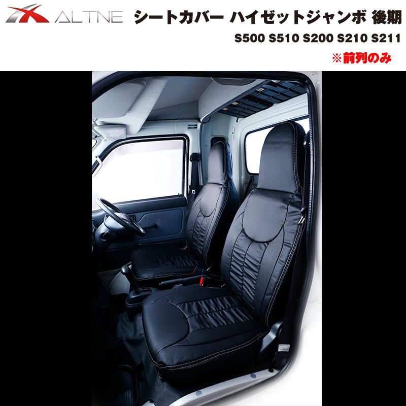 【ブラック】シートカバー 前列のみ ハイゼットジャンボ 後期 S500 S510 S200 S210 S211 ※ヘッドレスト分離型専用