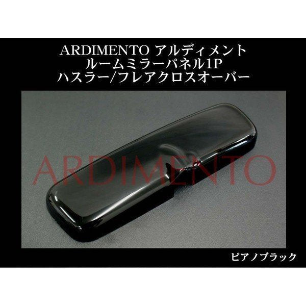 【ピアノブラック】ARDIMENTO アルディメント ルームミラーパネル1P ハスラー