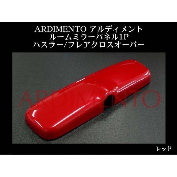 【レッド】ARDIMENTO アルディメント ルームミラーパネル1P ハスラー