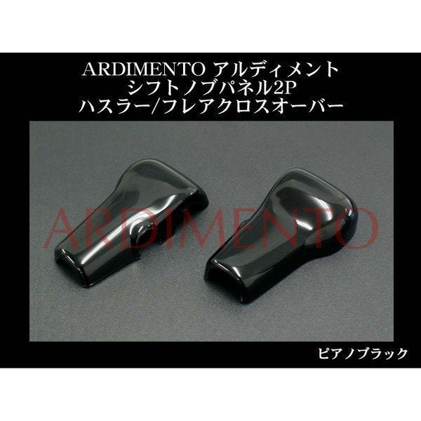 【ピアノブラック】ARDIMENTO アルディメント シフトノブパネル2P ハスラー