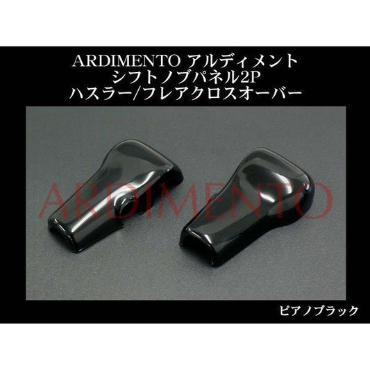 【ピアノブラック】ARDIMENTO アルディメント シフトノブパネル2P ハスラー