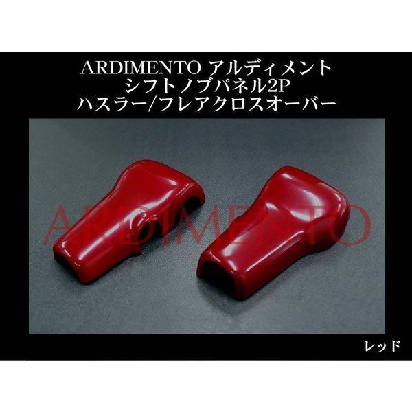 【レッド】ARDIMENTO アルディメント シフトノブパネル2P ハスラー