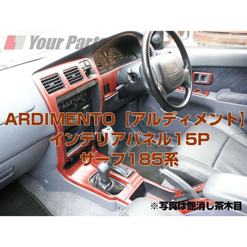 【茶木目】ARDIMENTO アルディメントインテリアパネル18P ハイラックスサーフ185系前期(H9/9〜H10/7)