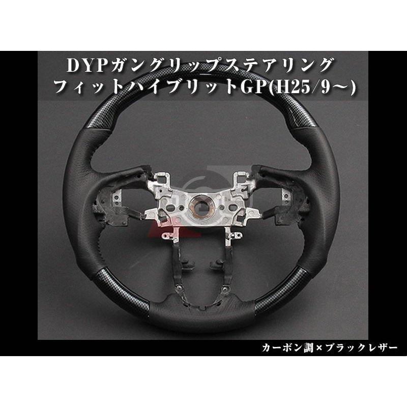 【カーボン調×ブラックレザー】DYPガングリップステアリング フィットハイブリットGP(H25/9〜)