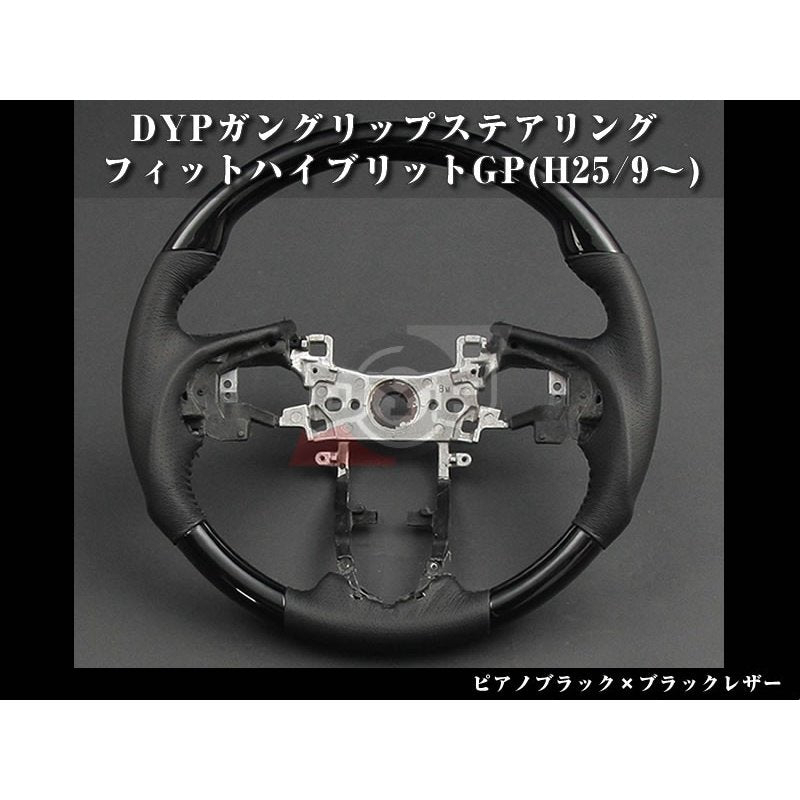 【ピアノブラック×ブラックレザー】DYPガングリップステアリング フィットハイブリットGP(H25/9〜)