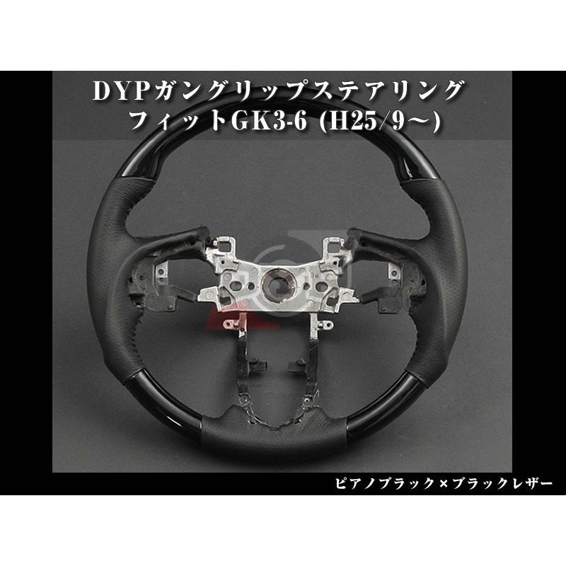 【ピアノブラック×ブラックレザー】DYPガングリップステアリング フィットGK3-6(H25/9〜)