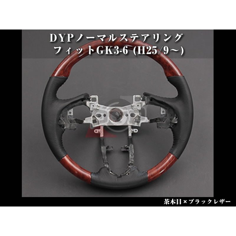 茶木目×ブラックレザー】DYPノーマルステアリング フィットGK3-6(H25/9