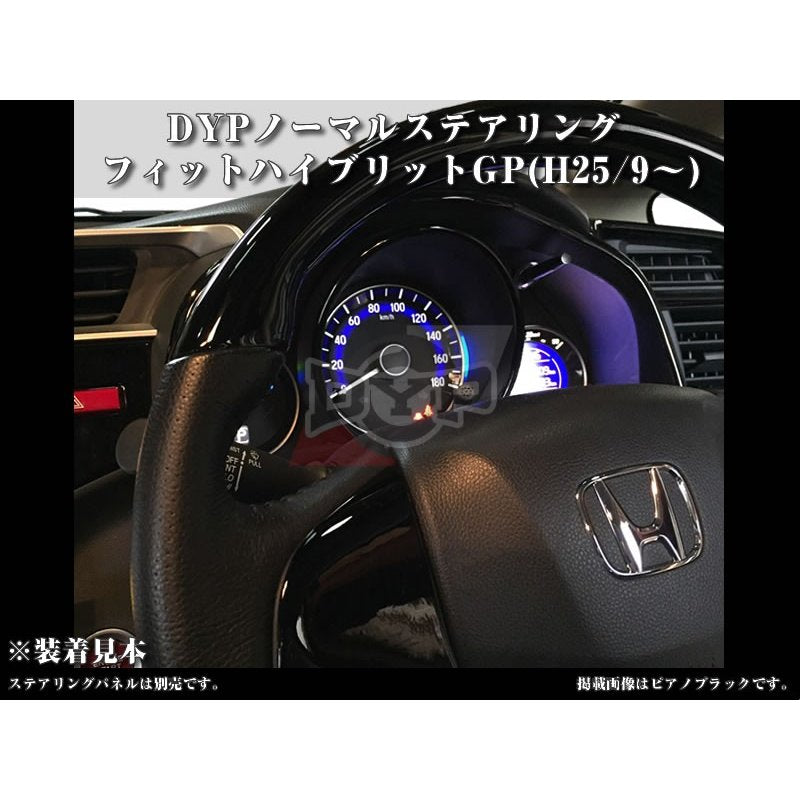 【黒木目×ブラックレザー】DYPノーマルステアリング フィットハイブリットGP(H25/9〜)