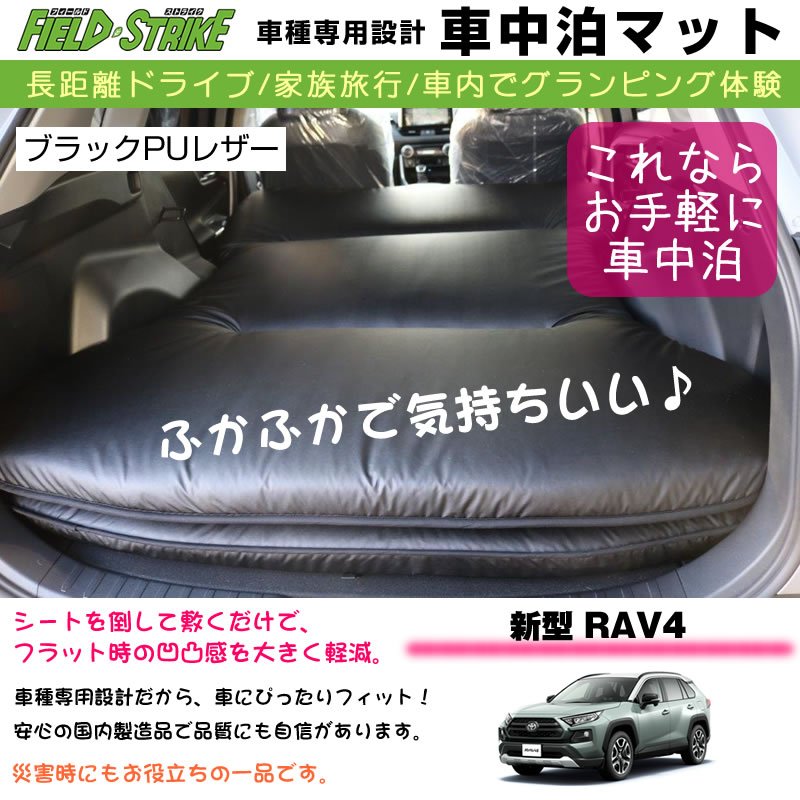 RAV4 車中泊 マット 車種専用 (ブラックPUレザー)Field Strike 国内生産 長距離ドライブ (専用段差マット付き)