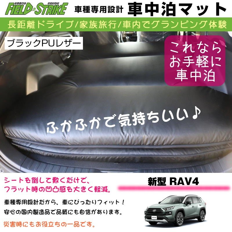 RAV4 車中泊 マット 車種専用 (ブラックPUレザー)Field Strike 国内生産 長距離ドライブ (専用段差マット付き)