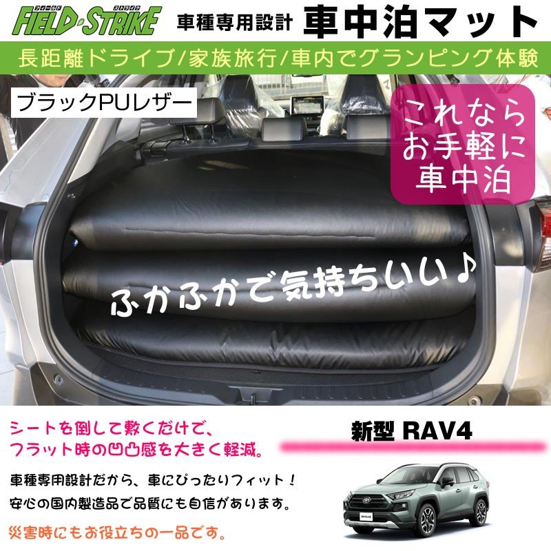 RAV4 車中泊 マット 車種専用 (ブラックPUレザー)Field Strike 国内生産 長距離ドライブ (専用段差マット付き)