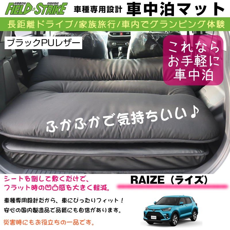 ライズ 車中泊 マット 車種専用 【ブラックPUレザー】Field Strike 国内生産 長距離ドライブ TOYOTA RAIZE(専用段