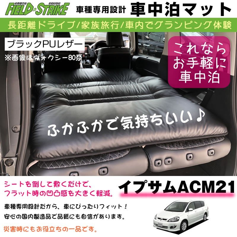 イプサム ACM21 車中泊 マット 車種専用 (ブラックPUレザー)Field Strike 国内生産 長距離ドライブ 家族旅行 車内でグランピング体験