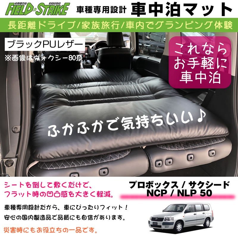 プロボックス / サクシード NCP / NLP 50 車中泊 マット 車種専用 ブラックPUレザー Field Strike 国内生産 長距離ドライブ 家族旅行 車内でグランピング体験