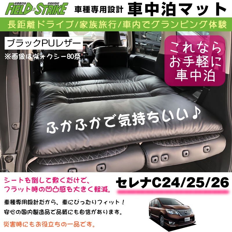 セレナC24/25/26/27 車中泊 マット 車種専用 (ブラックPUレザー)Field Strike 国内生産 長距離ドライブ 家族旅行 車内でグランピング体験