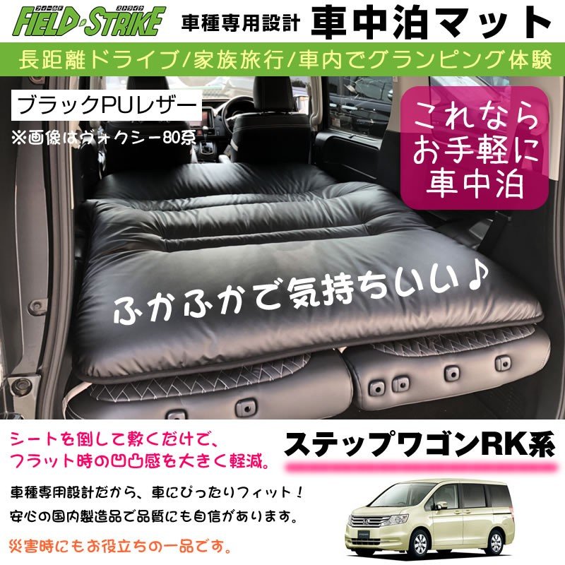 ステップワゴン RK ベッドキット 未使用 車中泊 - 内装品、シート
