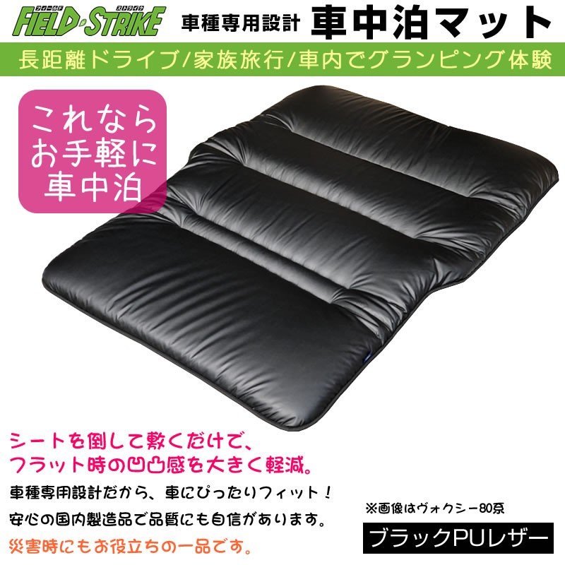 ノア ヴォクシー80系 エスクァイア 車中泊 マット 車種専用 (ブラックPUレザー)Field Strike 国内生産 長距離ドライブ 家族旅行 車内でグランピング体験
