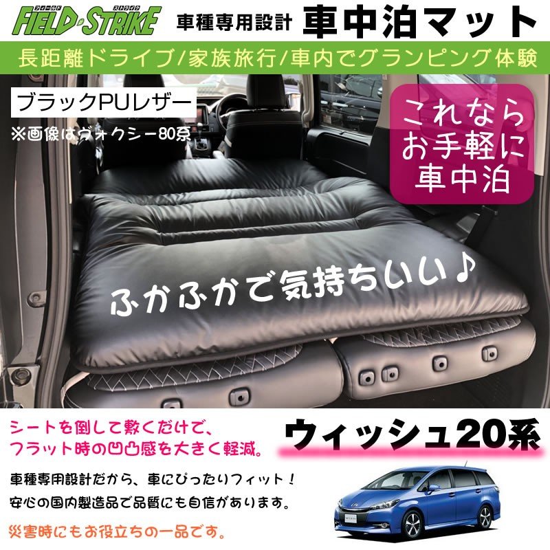 ウィッシュ20 系(H21/4-) 車中泊 マット 車種専用 (ブラックPUレザー)Field Strike 国内生産 長距離ドライブ 家族旅行 車内でグランピング体験