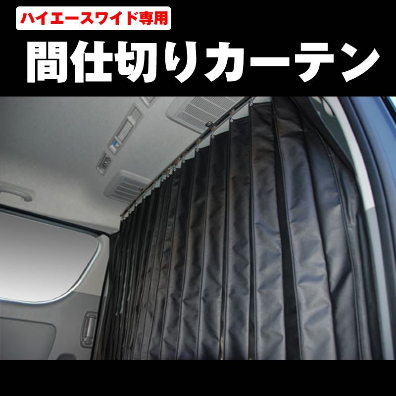 ワイド専用カーテン】間仕切り カーテン ハイエース ワイド 200 S-GL (1-6型対応) ブラック – 車種専用カスタムパーツ通販店  YourParts