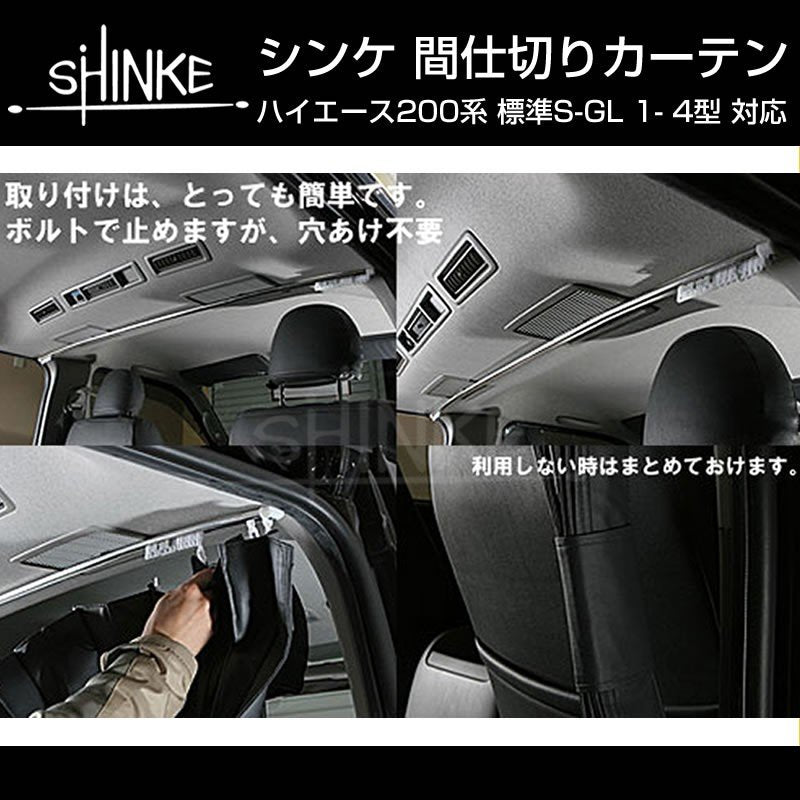 【標準車専用カーテン】間仕切り カーテン ハイエース200 S-GL 1-5型対応 ブラック