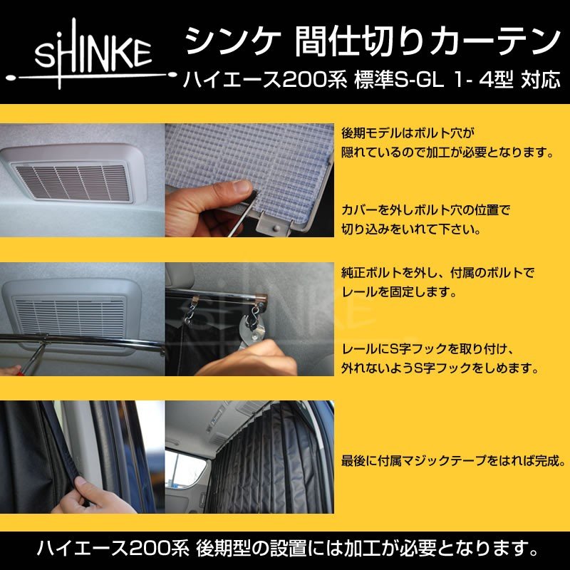 【標準車専用カーテン】間仕切り カーテン ハイエース200 S-GL 1-5型対応 ブラック