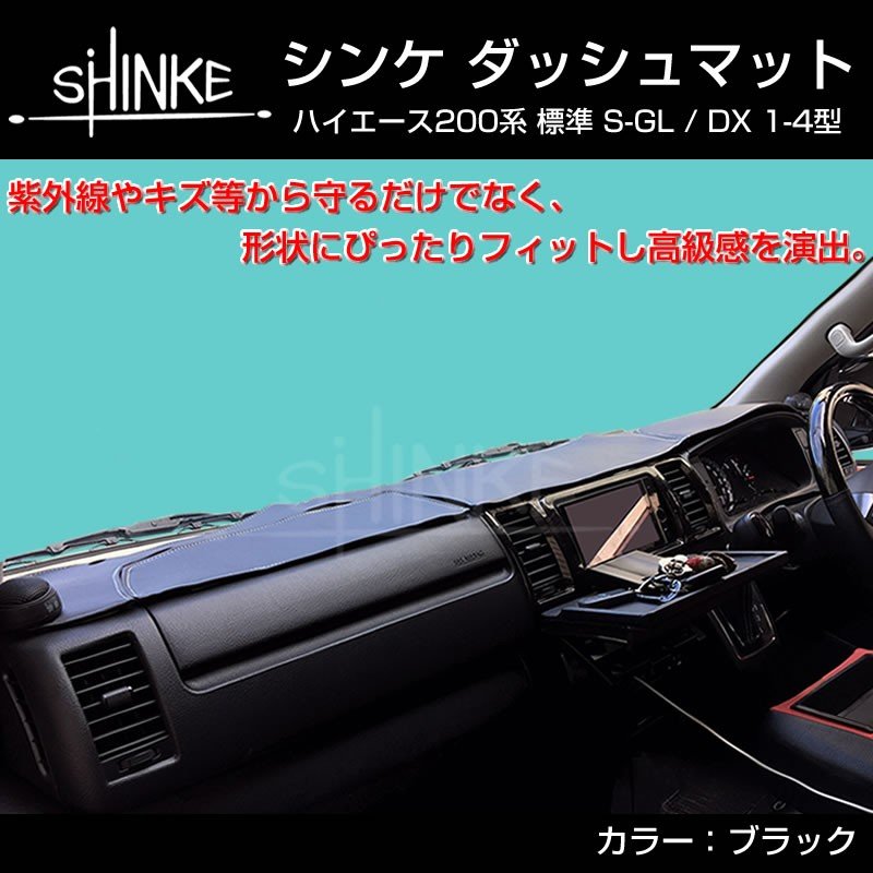 ブラック】SHINKE ダッシュマット ハイエース 200 S-GL / DX (1-6型対応) 標準用 – 車種専用カスタムパーツ通販店  YourParts