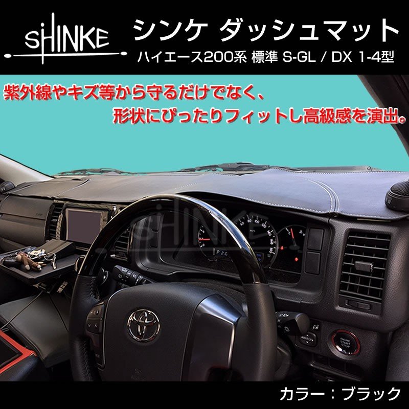 【ブラック】SHINKE ダッシュマット ハイエース 200 S-GL / DX (1-6型対応) 標準用