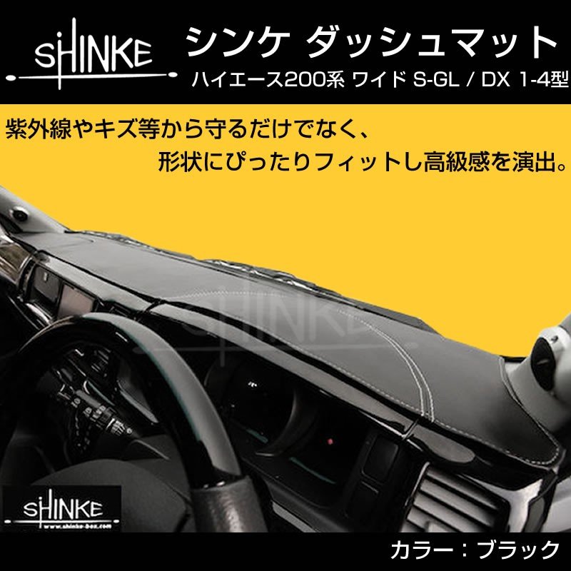 ブラック】SHINKE ダッシュマット ハイエース 200 S-GL DX (1-6型対応) ワイド用 – 車種専用カスタムパーツ通販店  YourParts