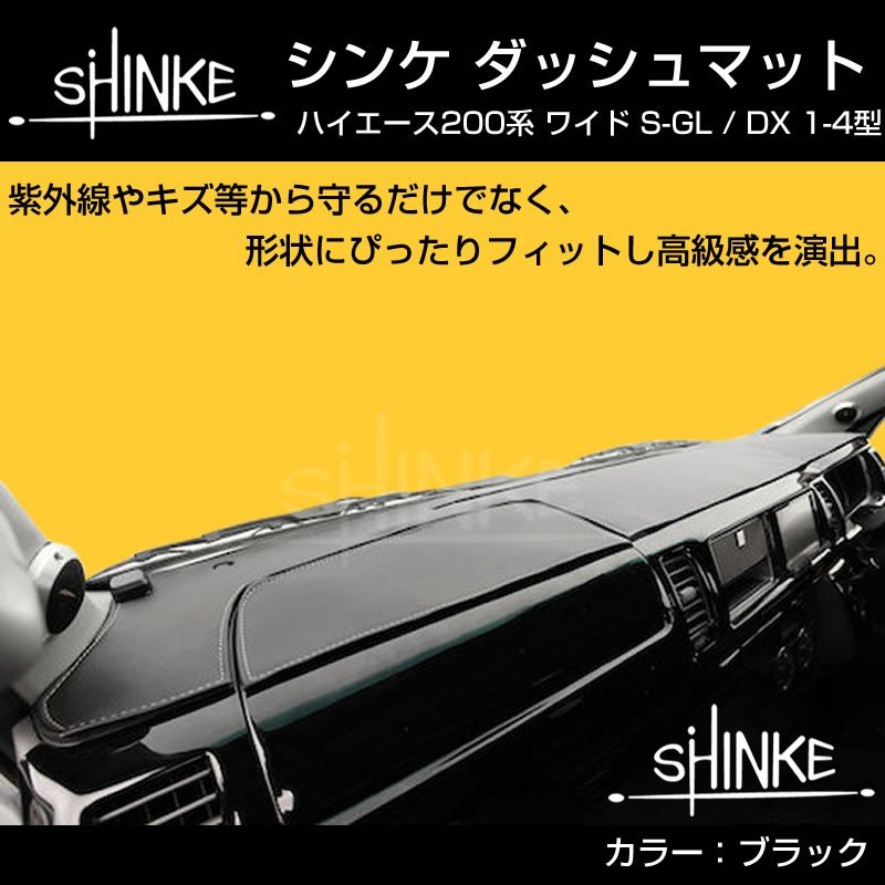 【ブラック】SHINKE ダッシュマット ハイエース 200 S-GL / DX (1-6型対応) ワイド用
