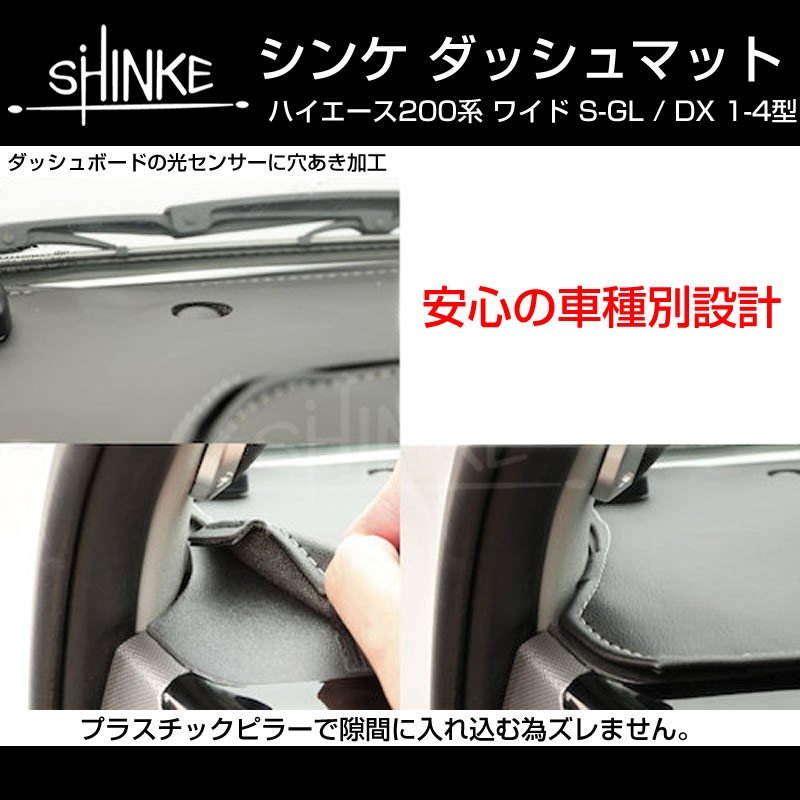 【ブラック】SHINKE ダッシュマット ハイエース 200 S-GL / DX (1-6型対応) ワイド用