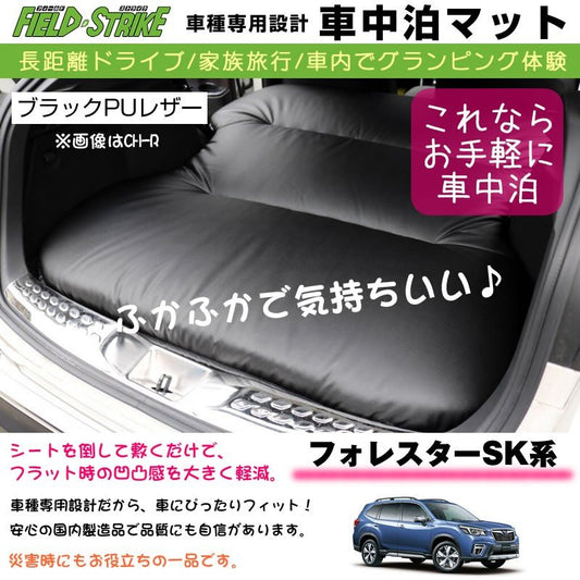 フォレスター SK 系 (H30/7-) 車中泊 マット車種専用 ブラックPUレザー Field Strike 国内生産 長距離ドライブ 家族旅行 2列目とカーゴスペースを有効利用