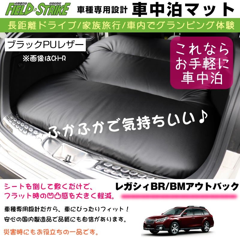 レガシィBR/BMアウトバック 車中泊 マット 車種専用 (ブラックPUレザー)Field Strike 国内生産 長距離ドライブ 家族旅行 2列目とカーゴスペースを有効利用