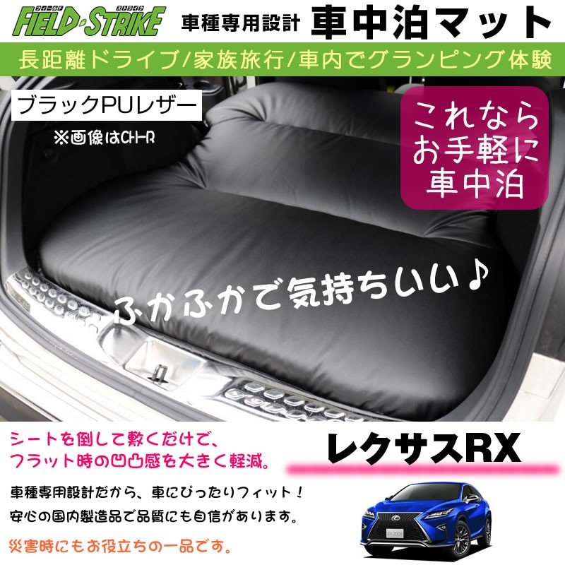 レクサスRX(H21/1-) 車中泊 マット 車種専用 【ブラックPUレザー】Field Strike 国内生産 長距離ドライブ 家族旅行 – 車種専用カスタムパーツ通販店  YourParts