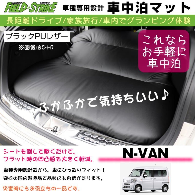 助手席マット付 HONDA N-VAN (H30/7-) 車中泊 マット 車種専用 (ブラックPUレザー)Field Strike 国内生産 長距離ドライブ 家族旅行