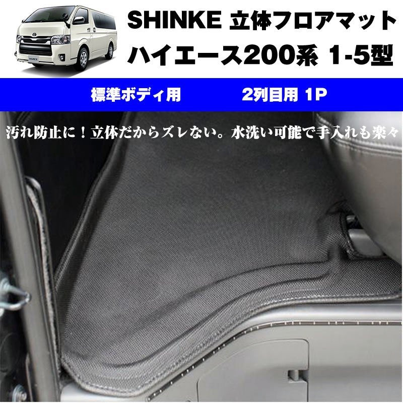 SHINKE シンケ 立体 フロアマット (2列目用 1P)ハイエース200系 【汚れ防止・水洗い可能】1-6型共通 標準ボデイ専用