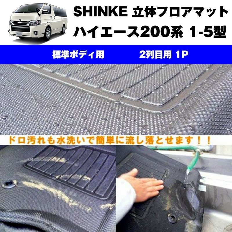 SHINKE シンケ 立体 フロアマット (2列目用 1P)ハイエース200系 【汚れ防止・水洗い可能】1-6型共通 標準ボデイ専用