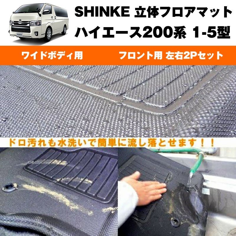 SHINKE シンケ 立体 フロアマット (フロント用 左右2P)ハイエース200系 【汚れ防止・水洗い可能】ワイドボデイ専用