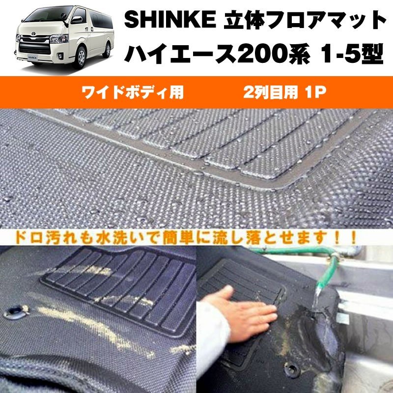 SHINKE シンケ 立体 フロアマット (2列目用 1P)ハイエース200系 S-GL専用【汚れ防止・水洗い可能】1-6型共通 ワイドボデイ専用
