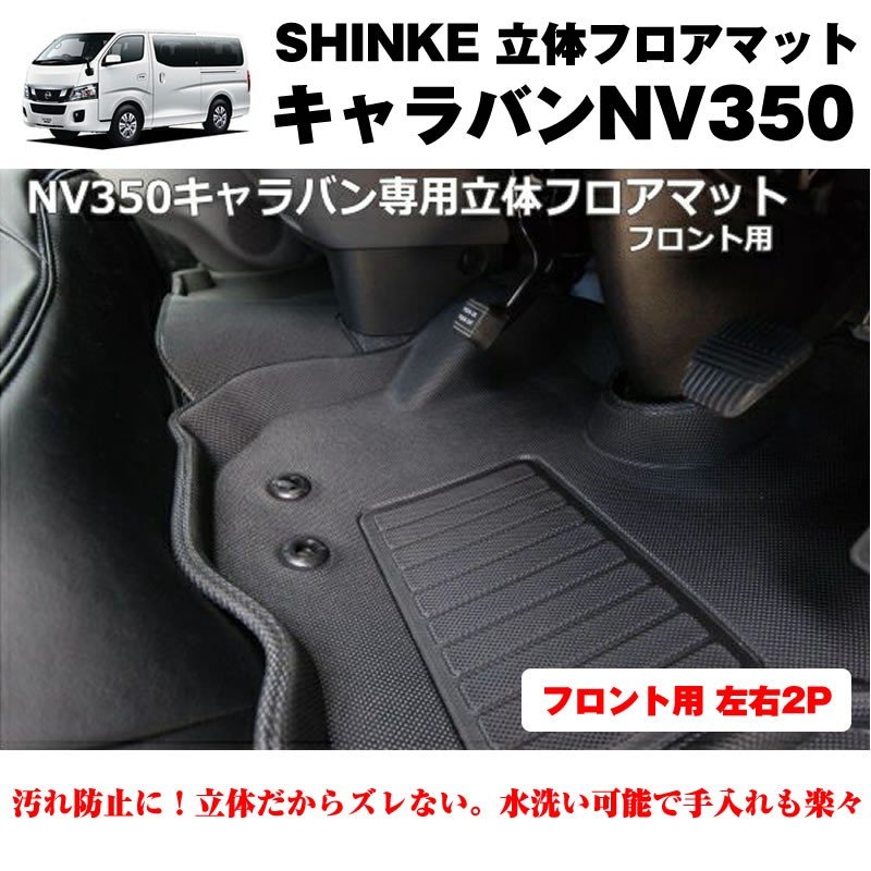 SHINKE シンケ 立体 フロアマット (フロント用 左右2P)キャラバンNV350 【汚れ防止・水洗い可能】標準ボデイ専用