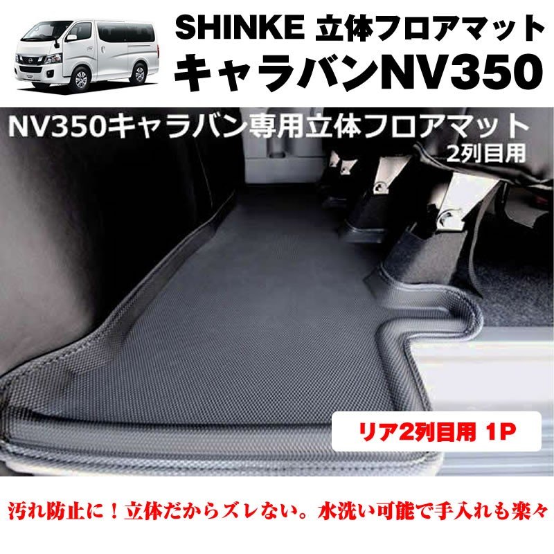 SHINKE シンケ 立体 フロアマット (リア2列目用 1P)キャラバンNV350 【汚れ防止・水洗い可能】標準ボデイ専用