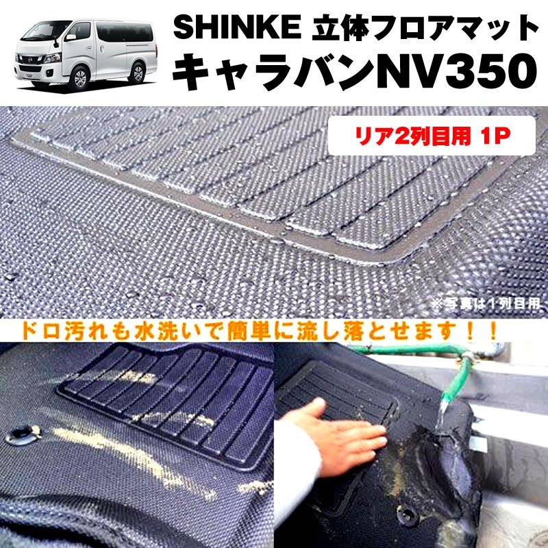 SHINKE シンケ 立体 フロアマット (リア2列目用 1P)キャラバンNV350 【汚れ防止・水洗い可能】標準ボデイ専用