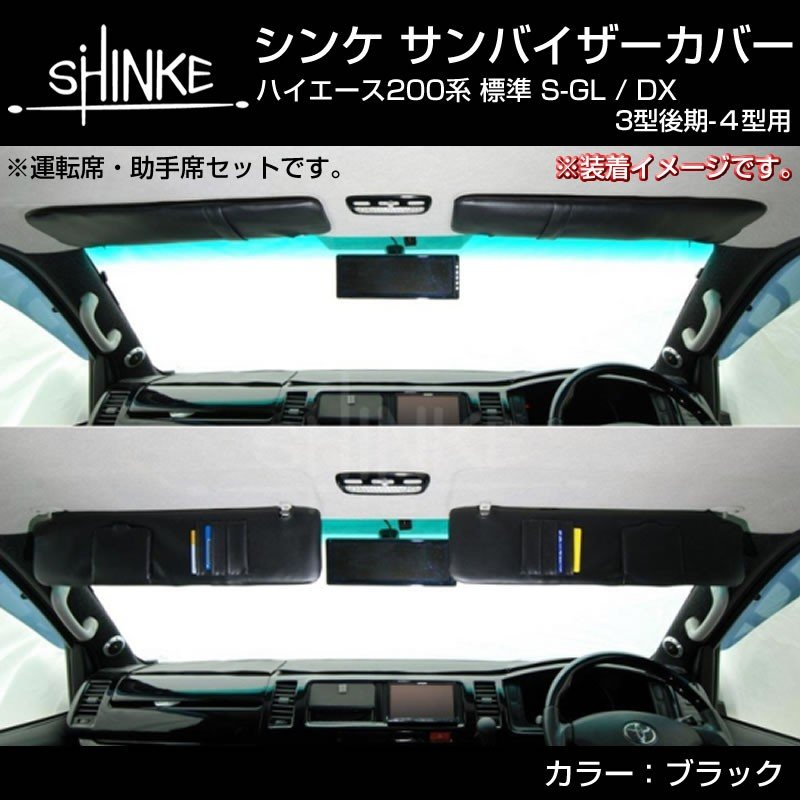 サンバイザーカバー ハイエース200系 S-GL / DX (3型後期-6型対応) 標準用 (ブラック) SHINKE Newタイプ