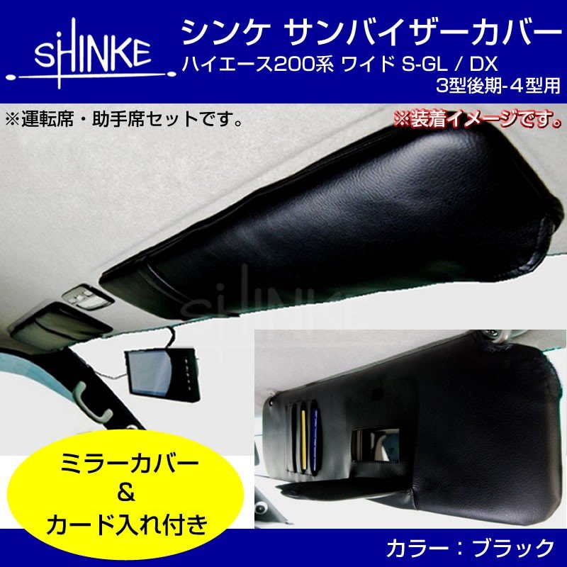 ワイド専用 サンバイザーカバー 左右2Pセット ハイエース 200 S-GL / DX 4型-現行8型対応 ブラック