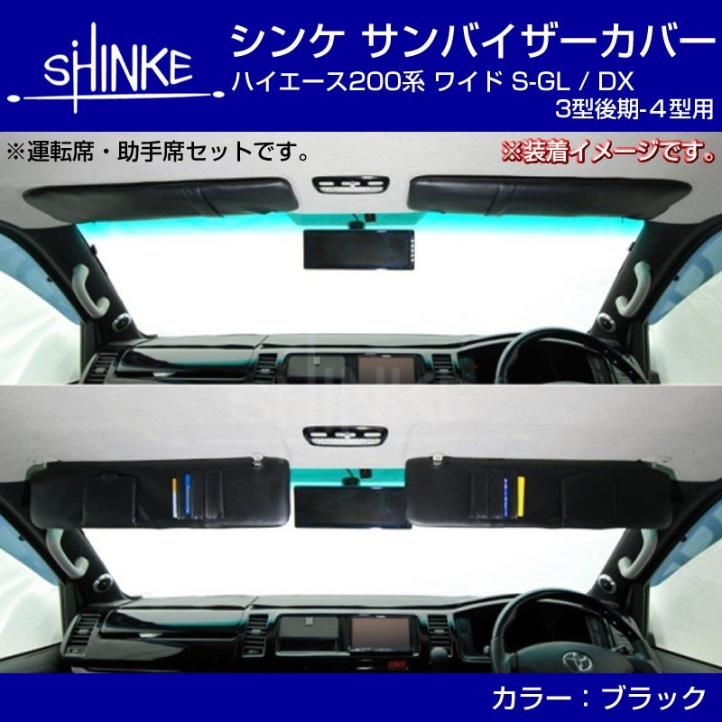 ワイド専用 サンバイザーカバー 左右2Pセット ハイエース 200 S-GL / DX 4型-現行8型対応 ブラック