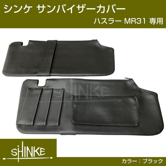 (便利な定番アイテム!) DYP サンバイザー カバー SUZUKI ハスラー MR31 車種専用 設計 ブラックレザー
